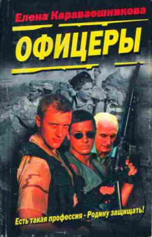 Книга Караваешникова Е. Офицеры, 11-2066, Баград.рф